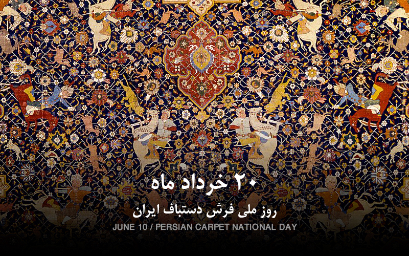 روز ملی فرش دستباف ایران