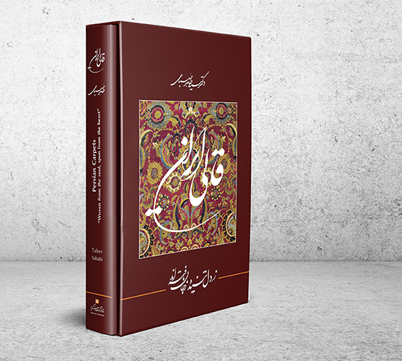 قـالی ایـران