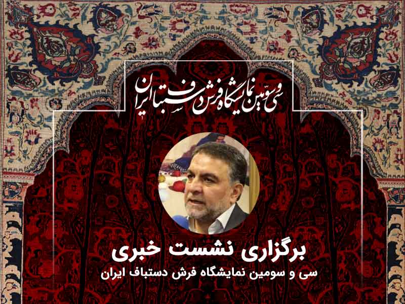 افزایش 8درصدی تولید فرش دستباف در چهارماهه نخست سال 1405
