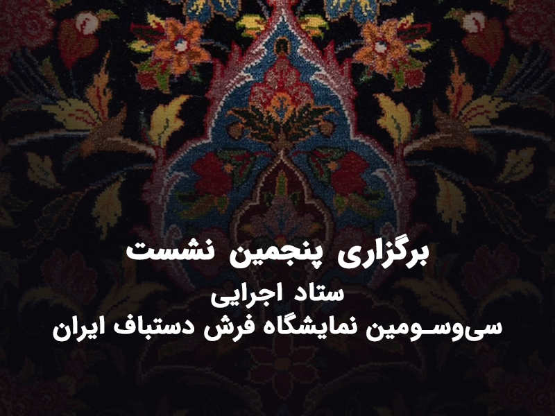 برگزاری پنجمین نشست ستاد اجرایی نمایشگاه فرش دستباف
