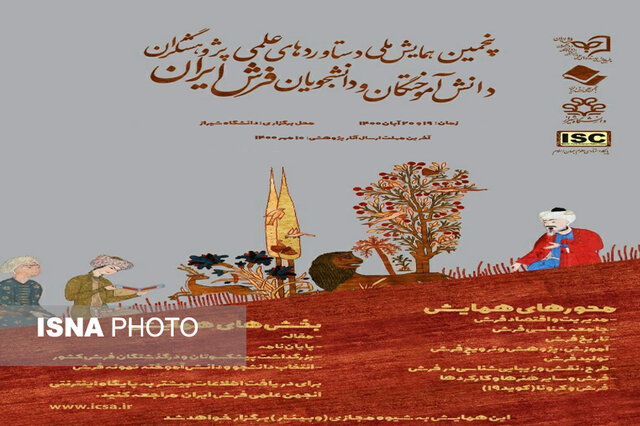 پنجمین همایش ملی فرش ایران به میزبانی دانشگاه شیراز برگزار می‌شود