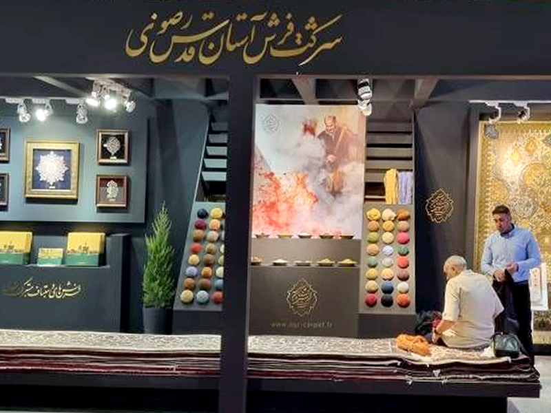 عرضه دست‌بافته‌های رضوی در سی‌امین نمایشگاه فرش دست‌باف ایران