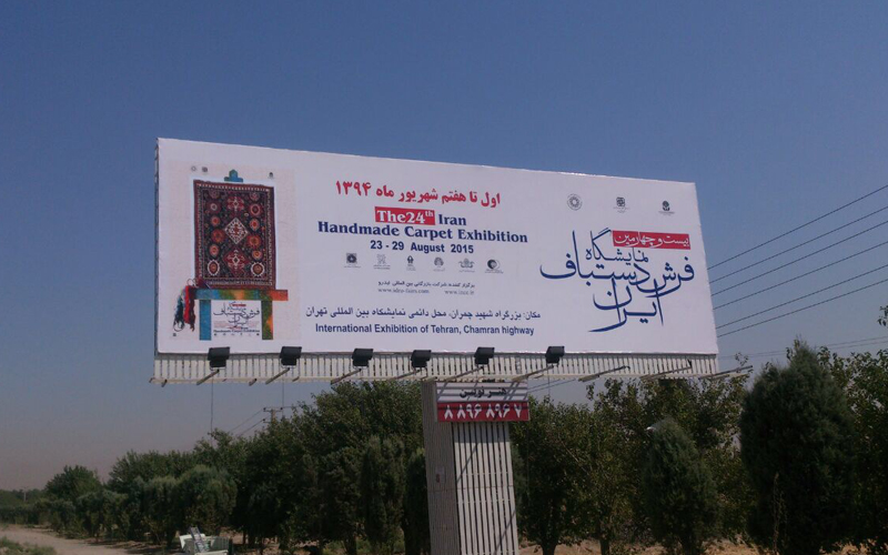 پوستر بیست و چهارمین نمایشگاه فرش دستباف ایران