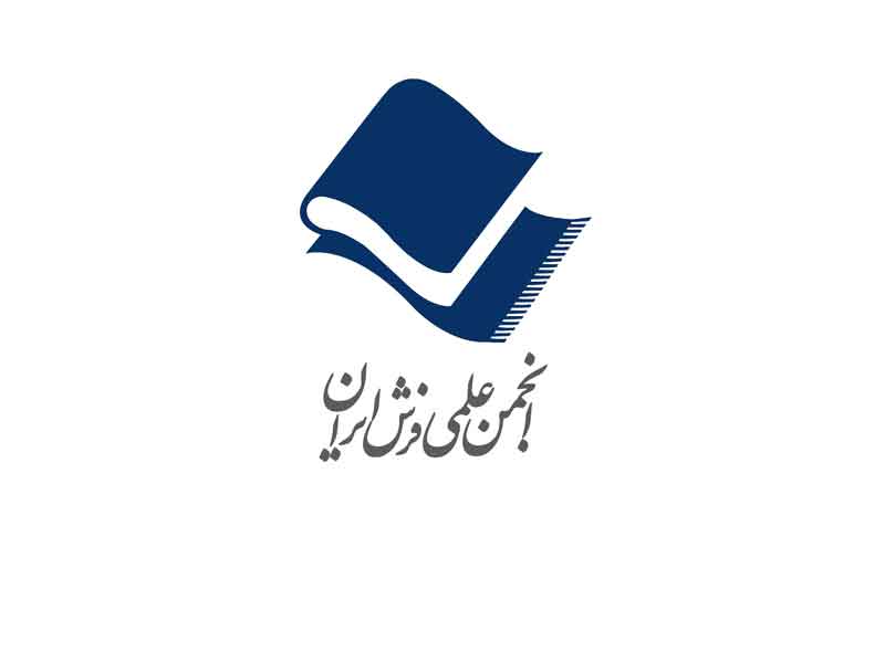 آمادگی انجمن علمی فرش برای همراهی با وزیر جدید صمت