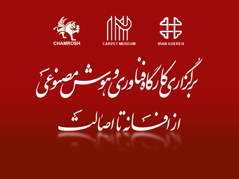 کارگاه فناوری و هوش مصنوعی در موزه فرش ایران