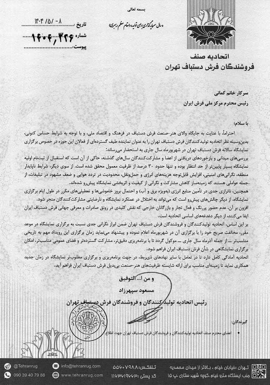 نامه درخواست اتحادیه فروشندگان مبنی بر  به تعویق انداختن زمان برگزاری نمایشگاه فرش دستباف