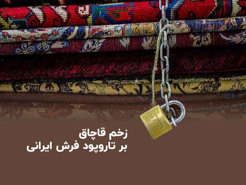 زخم قاچاق بر تاروپود فرش ایرانی؛ تولیدکننده در حاشیه است