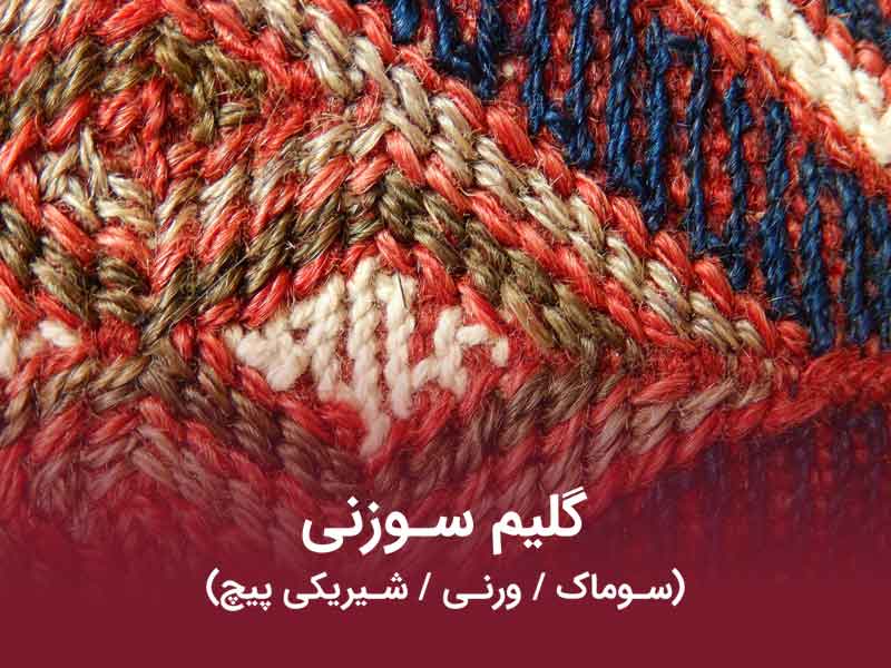 گلیم سوزنی؛ هنرِ نقش‌اندازی ظریف میان گلیم و قالی