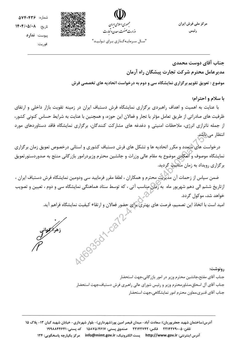 نامه مرکز ملی برای ابلاغ تعویق نمایشگاه فرش