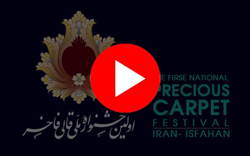 اولین جشنواره ملی قالی فاخر - اصفهان