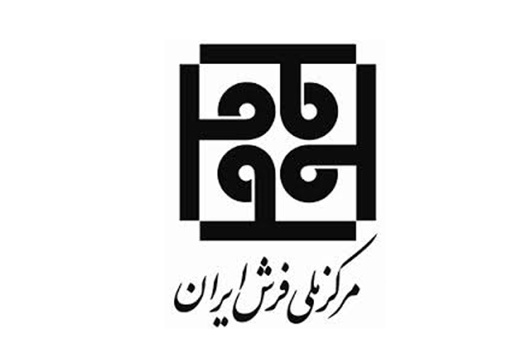 انتقال مرکز ملی فرش به وزارت میراث فرهنگی
