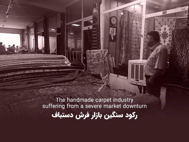 زخم تحریم و جنگ بر بازار فرش دستباف ایرانی