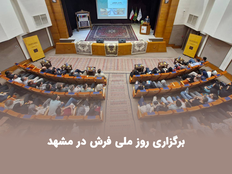 نکوداشت روز ملی فرش در مشهد