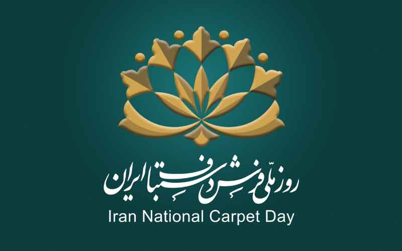 تهیه نشان اختصاصی «روز ملی فرش دست‌باف ایران» توسط مرکز ملی فرش ایران