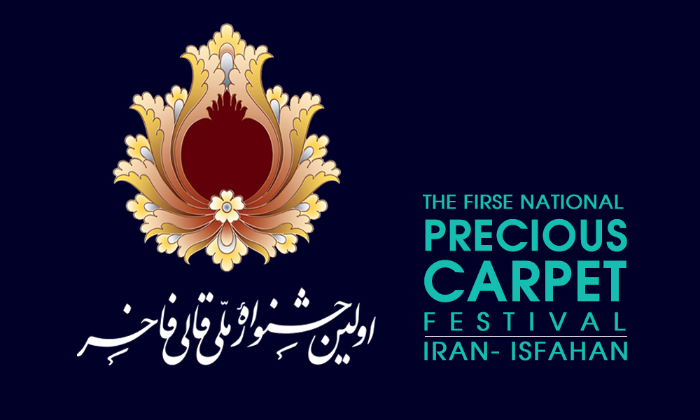 برگزاری اولین جشنواره ملی قالی فاخر - 29 تیر لغایت دوم مرداد 1401