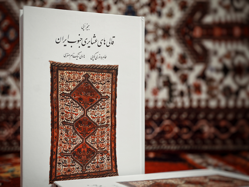کتاب «قالی‌های عشایری جنوب ایران» منتشر شد 