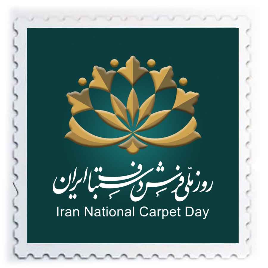 طرح تمبر اختصاصی روز ملی فرش دستباف ایران