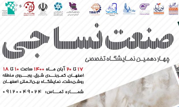 نمایشگاه اصفهان میزبان فعالان صنعت نساجی و منسوجات می‌شود
