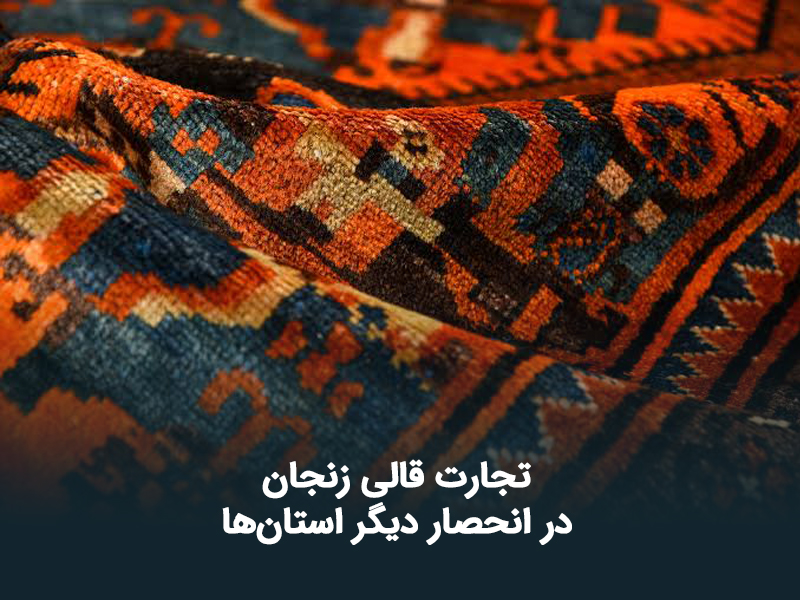 تجارت قالی زنجان در انحصار دیگر استان‌ها