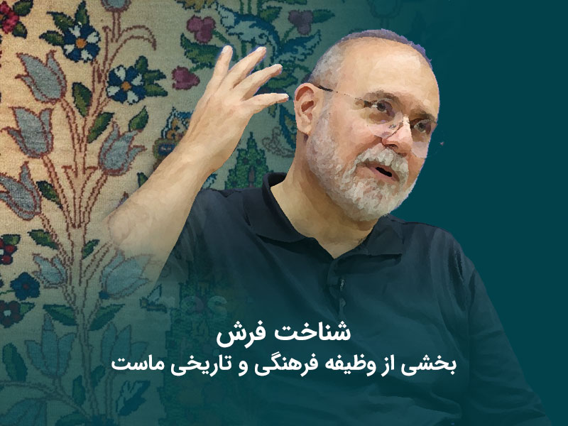 شناخت فرش بخشی از وظیفه فرهنگی و تاریخی ماست