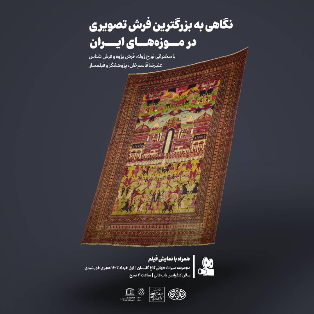 بزرگترین فرش تصویری موزه‌های ایران