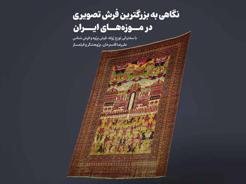 نگاهی به بزرگترین فرش تصویری در موزه‌های ایران